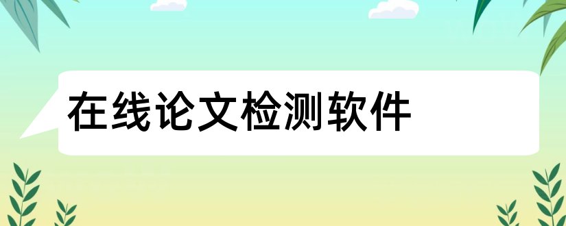 在线论文检测软件和论文重复率检测软件