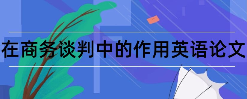 礼仪在商务谈判中的作用英语论文和怎样写论文