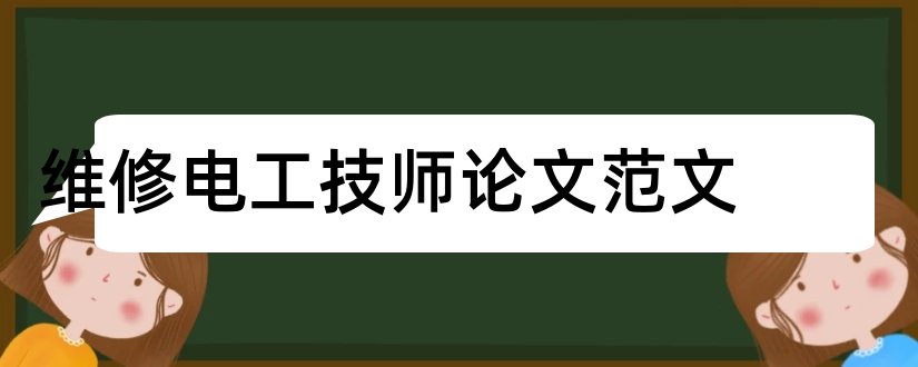 维修电工技师论文范文和技师论文