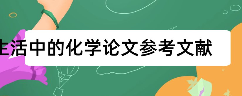 生活中的化学论文参考文献和化学论文参考文献