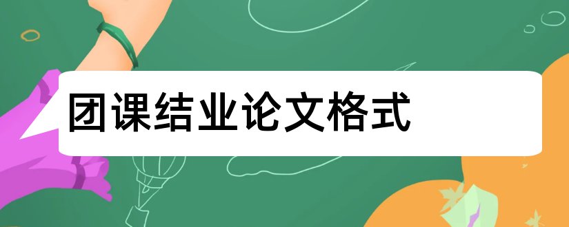 团课结业论文格式和团课结业论文