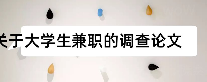 关于大学生兼职的调查论文和大学生兼职调查论文