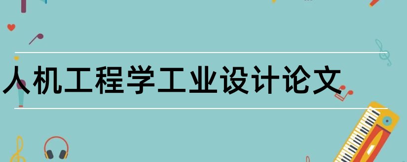 人机工程学工业设计论文和人机工程学设计论文