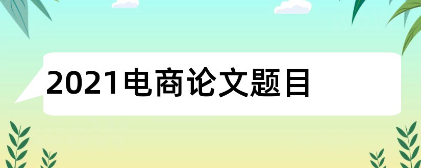 2023电商论文题目和电商论文题目