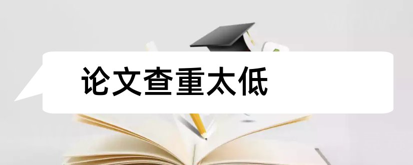 论文查重太低和论文查重率太低