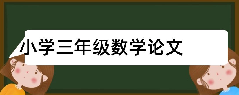 小学三年级数学论文和小学数学论文