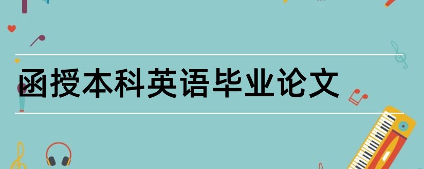 函授本科英语毕业论文和函授本科英语论文