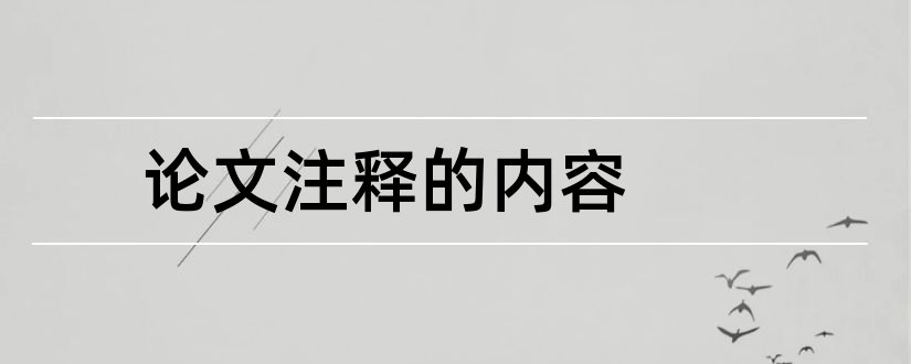 论文注释的内容和论文的注释怎么写