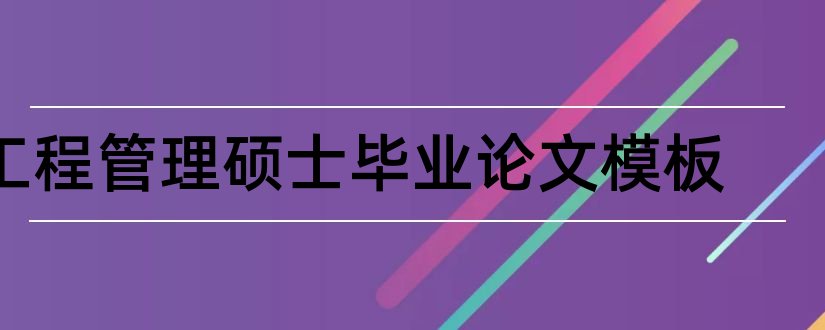 工程管理硕士毕业论文模板和工程管理硕士毕业论文