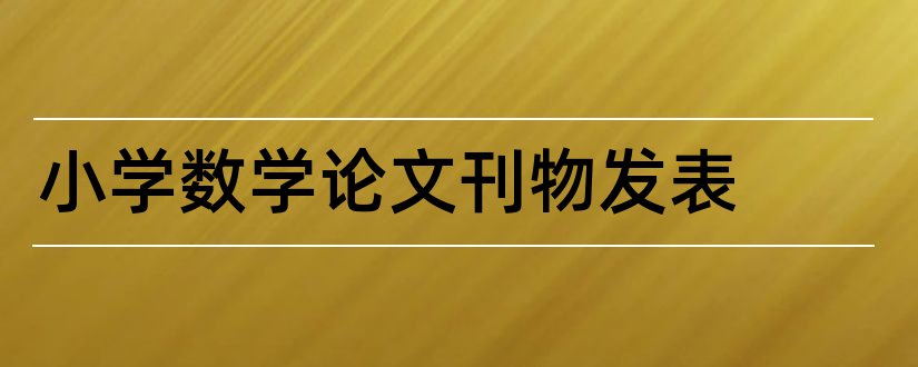 小学数学论文刊物发表和小学数学刊物