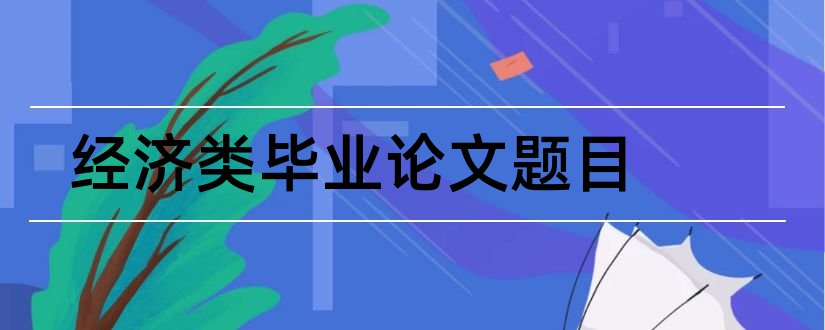 经济类毕业论文题目和经济类论文题目