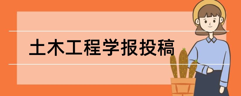 土木工程学报投稿和土木工程学报投稿要求