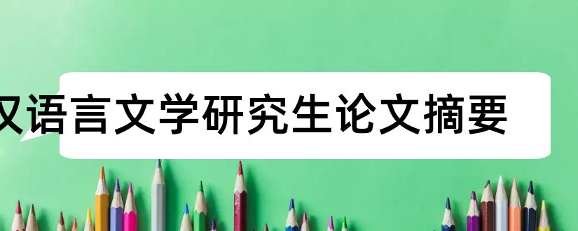 汉语言文学研究生论文摘要和汉语言文学论文摘要