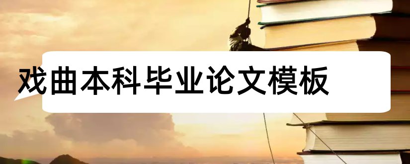 戏曲本科毕业论文模板和本科生毕业论文修改