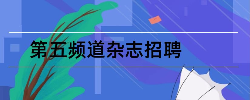 第五频道杂志招聘和经济学人杂志订阅