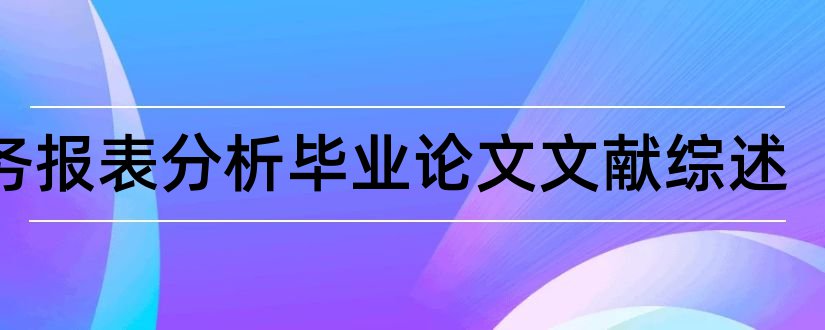 财务报表分析毕业论文文献综述和财务报表分析文献综述