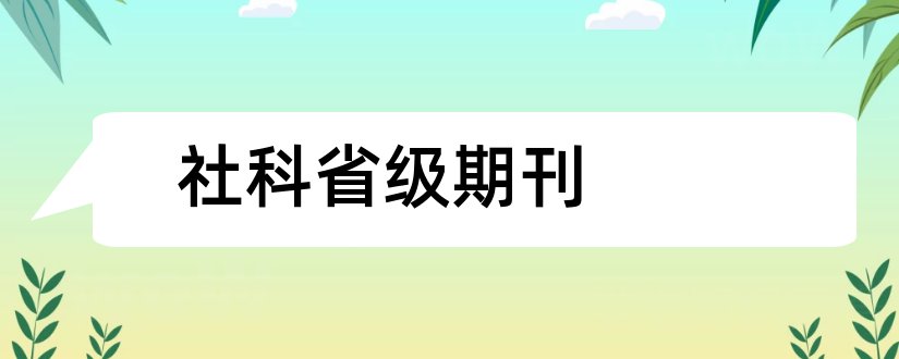 社科省级期刊和国家社科期刊数据库