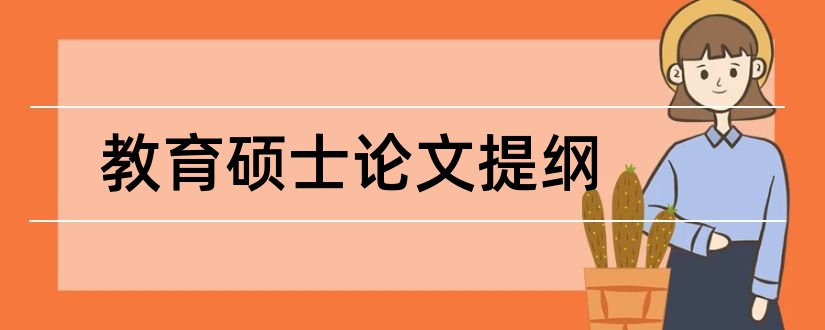 教育硕士论文提纲和教育硕士论文