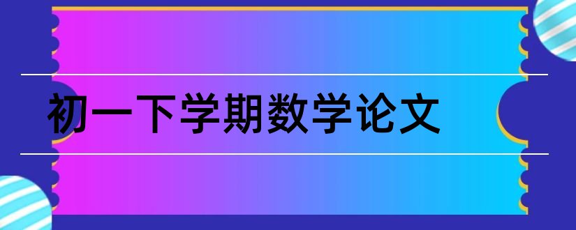 初一下学期数学论文和大一下学期数学论文