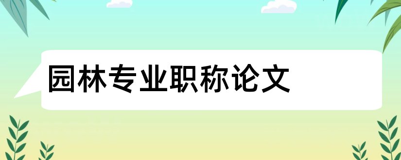 园林专业职称论文和园林专业中级职称论文