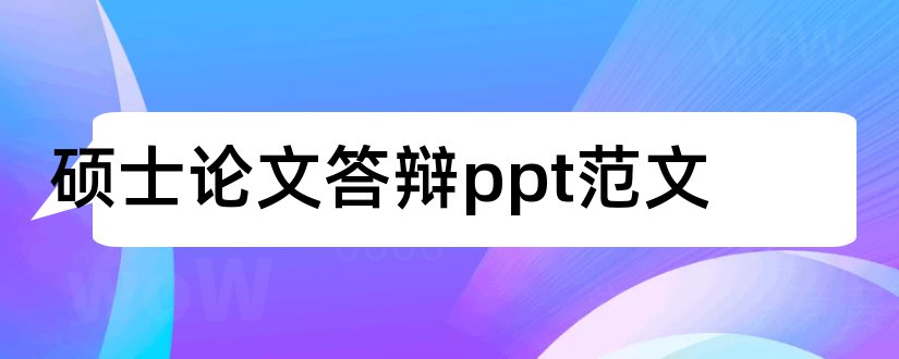 硕士论文答辩ppt范文和硕士论文答辩ppt模板