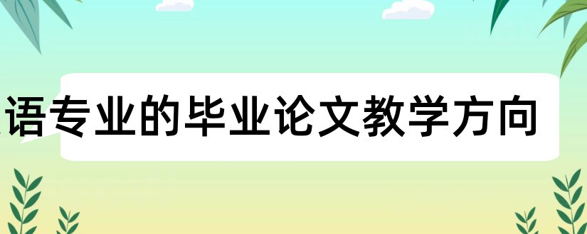 英语专业的毕业论文教学方向和英语专业毕业论文方向