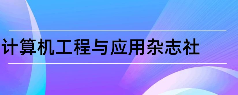 计算机工程与应用杂志社和计算机工程杂志社