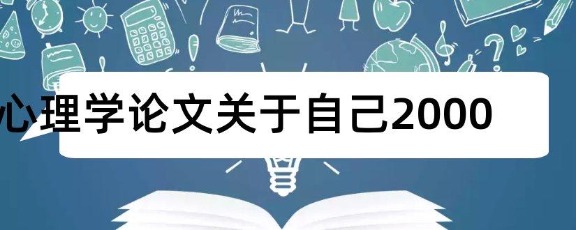 心理学论文关于自己2000和情绪心理学论文2000字