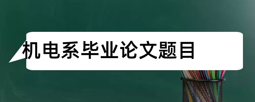 机电系毕业论文题目和机电系论文题目