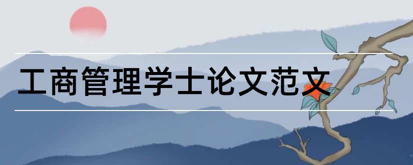 工商管理学士论文范文和工商管理学士学位论文