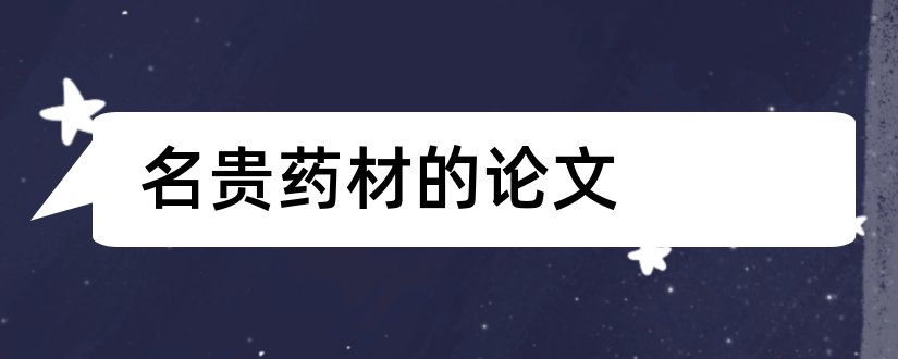 名贵药材的论文和论文怎么写