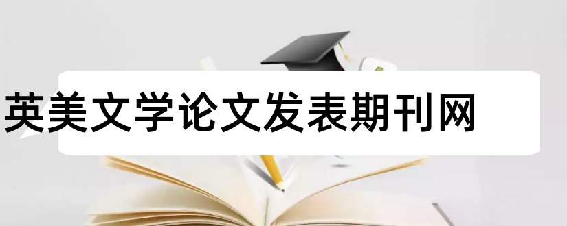 英美文学论文发表期刊网和英美文学期刊