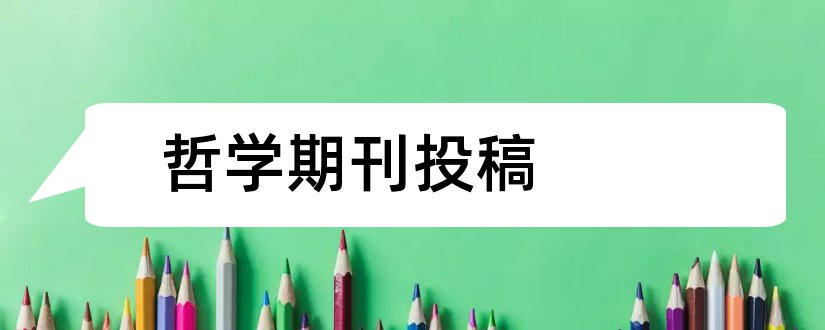 哲学期刊投稿和哲学期刊