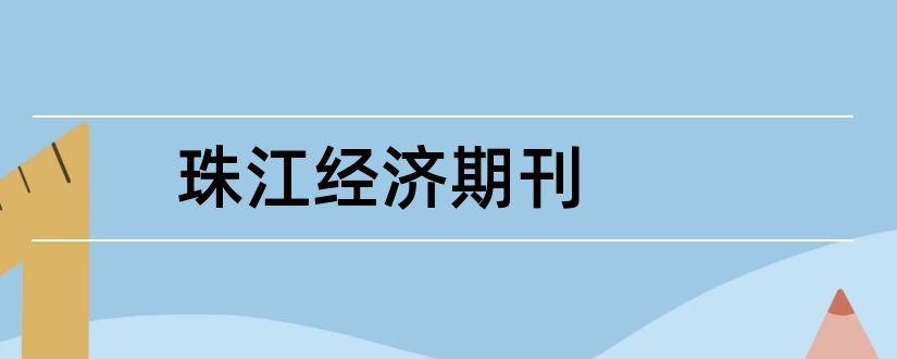 珠江经济期刊和今日财富杂志社