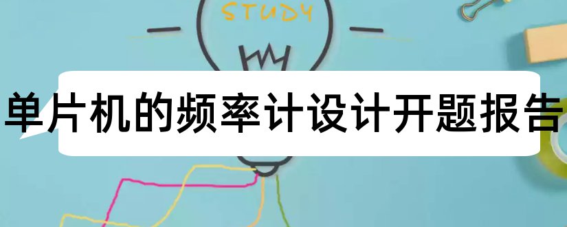 基于单片机的频率计设计开题报告和开题报告模板