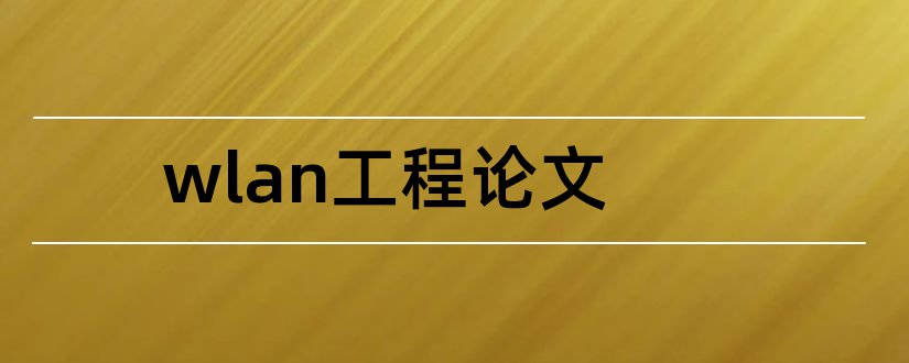 wlan工程论文和wlan论文