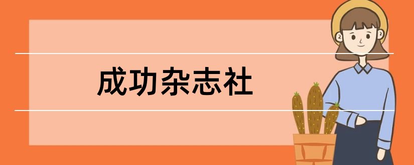 成功杂志社和作文成功之路杂志社