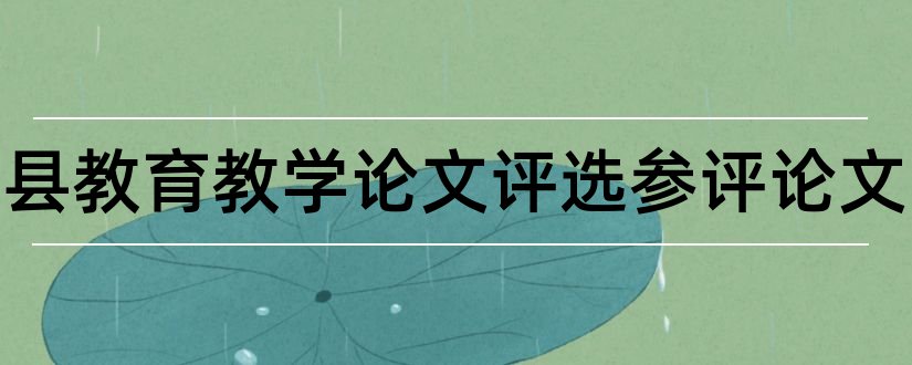 龙游县教育教学论文评选参评论文和教育教学论文