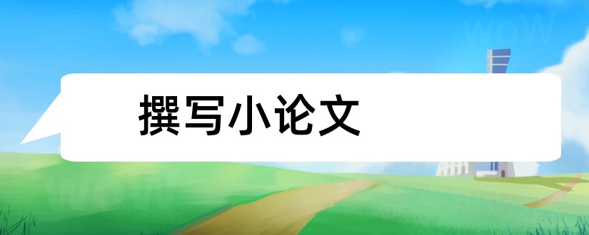 撰写小论文和如何撰写小论文