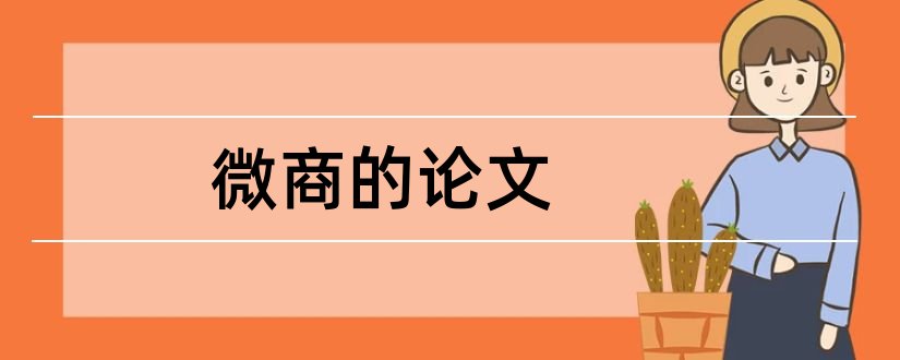 微商的论文和关于微商的论文