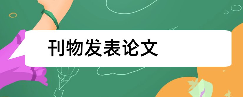 刊物发表论文和高中生论文发表刊物