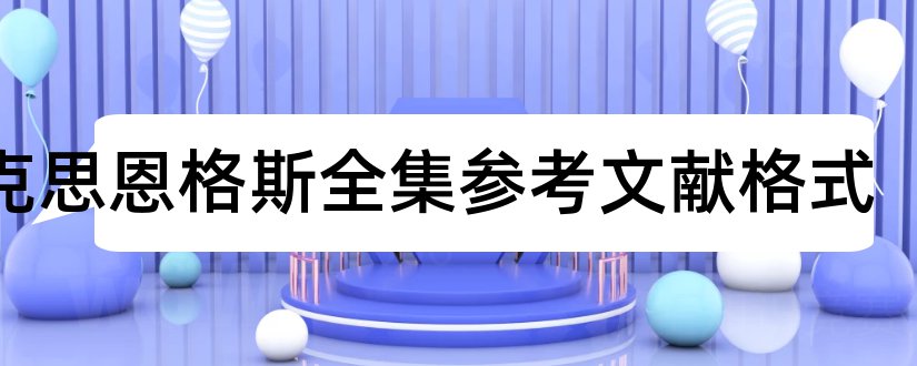 马克思恩格斯全集参考文献格式和论文查重