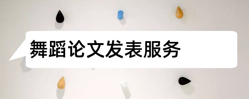 舞蹈论文发表服务和舞蹈论文