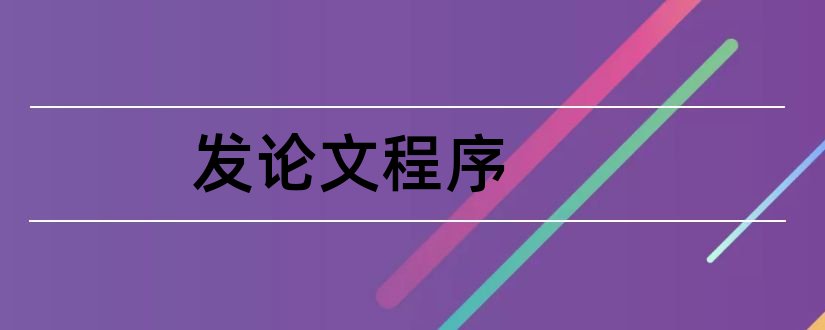 发论文程序和论文程序