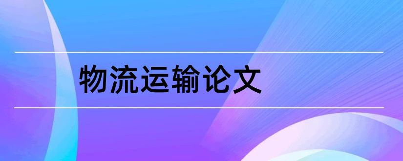 物流运输论文和关于物流运输的论文