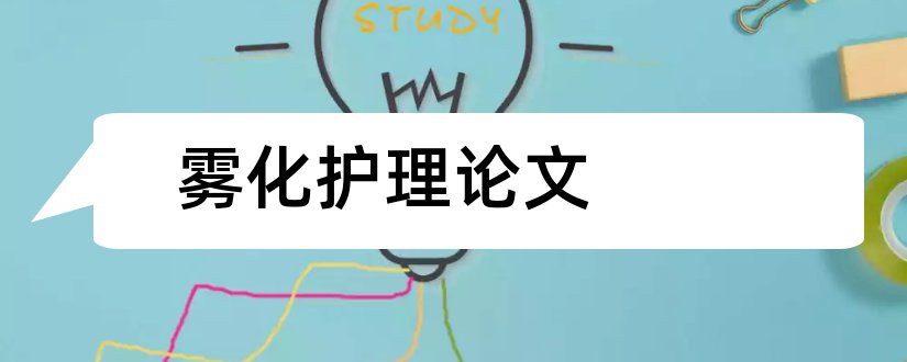 雾化护理论文和超声波雾化器论文