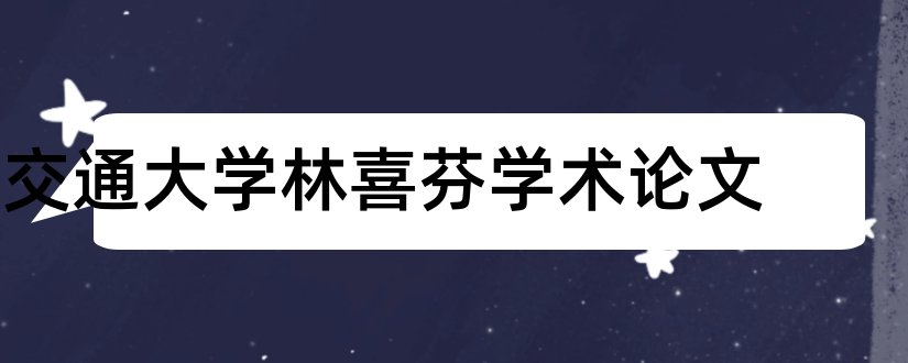 交通大学林喜芬学术论文和论文范文论文发表网