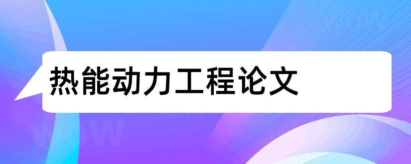 热能动力工程论文和热能动力工程毕业论文