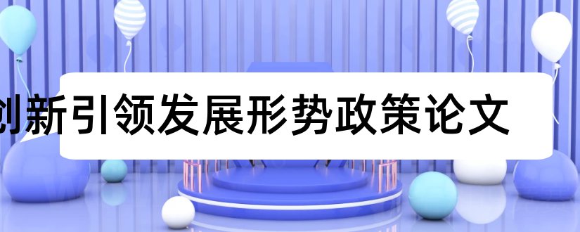 创新引领发展形势政策论文和形势与政策论文2000字