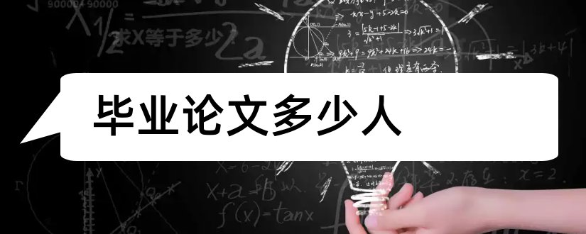 毕业论文多少人和焊接机器人毕业论文